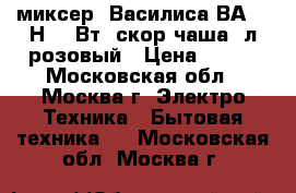 миксер  Василиса ВА-502Н 180Вт,7скор,чаша 2л,розовый › Цена ­ 810 - Московская обл., Москва г. Электро-Техника » Бытовая техника   . Московская обл.,Москва г.